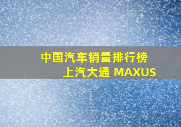 中国汽车销量排行榜 上汽大通 MAXUS